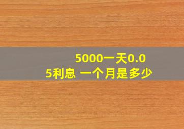 5000一天0.05利息 一个月是多少